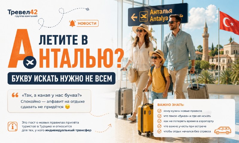 ЛЕТИТЕ В АНТАЛЬЮ? БУКВУ ИСКАТЬ НУЖНО НЕ ВСЕМ