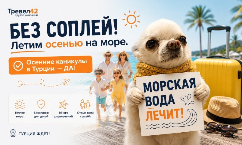 БЕЗ СОПЛЕЙ! Летим осенью на море