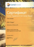 Сертификат Coral Travel 2013 (2)