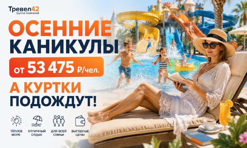 Осенние каникулы — от 53 475 ₽/чел. БЕЗ СОПЛЕЙ, КУРТОК И «МАМ, МНЕ СКУЧНО».