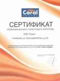 Сертификат Coral Travel 2012
