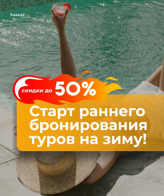 Старт раннего бронирования на зиму 2024/25!
