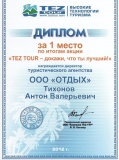 Диплом Tez Tour 2012